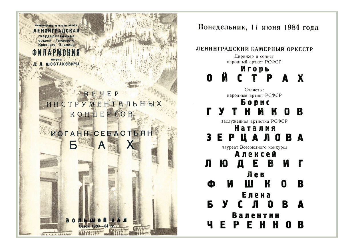 Вечер инструментальных концертов Баха
Дирижер и солист – Игорь Ойстраха